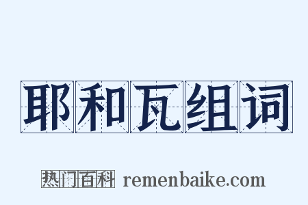耶和瓦组词是什么意思的图片
